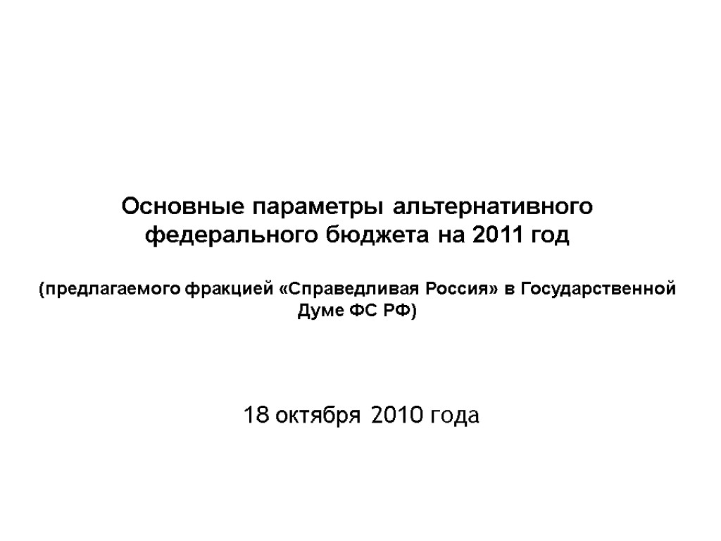 Основные параметры альтернативного федерального бюджета на 2011 год (предлагаемого фракцией «Справедливая Россия» в Государственной